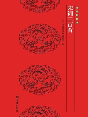 cover image of 宋词三百首
